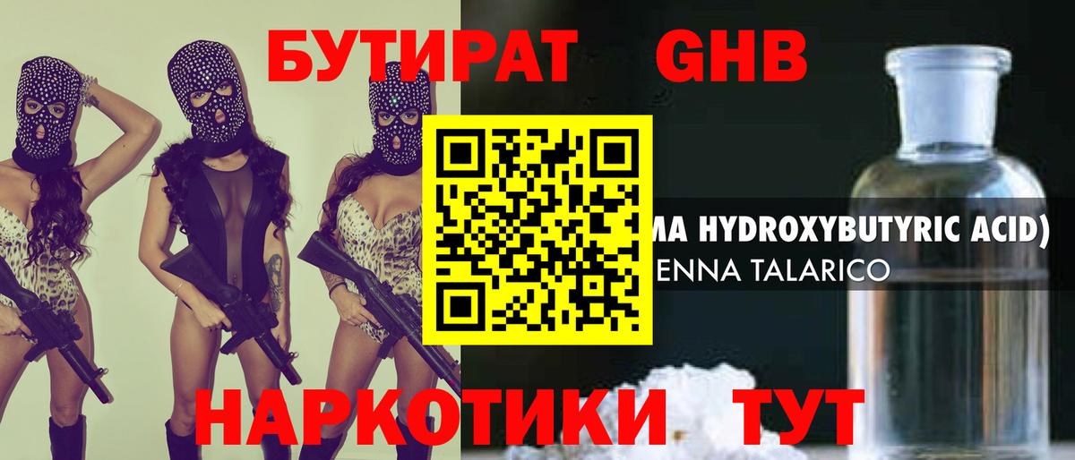 БУТИРАТ оксибутират Сухой Лог